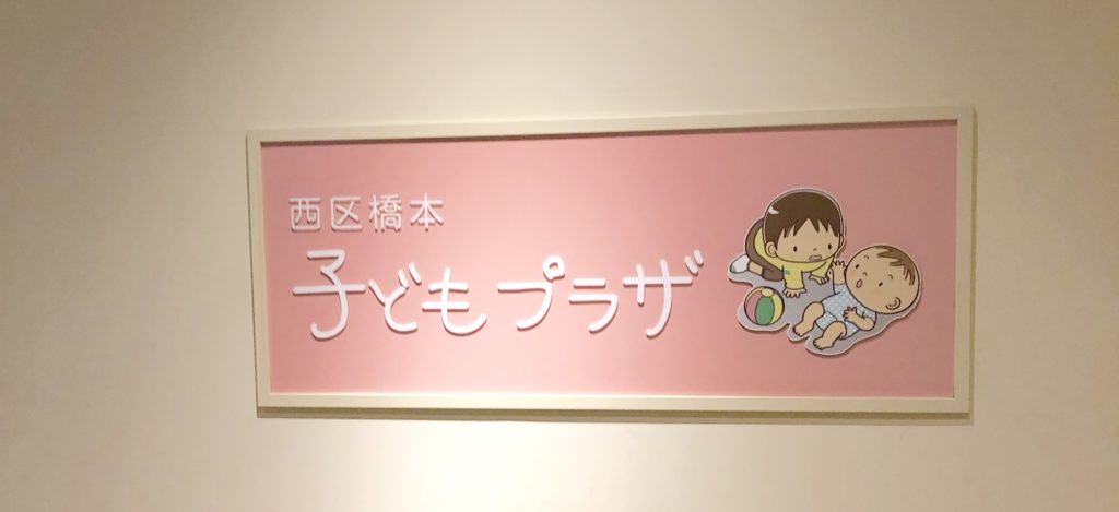 保存版 無料で遊べる施設 木の葉モール橋本 西区橋本子どもプラザへ行ってみた利用レポ Lillystyle