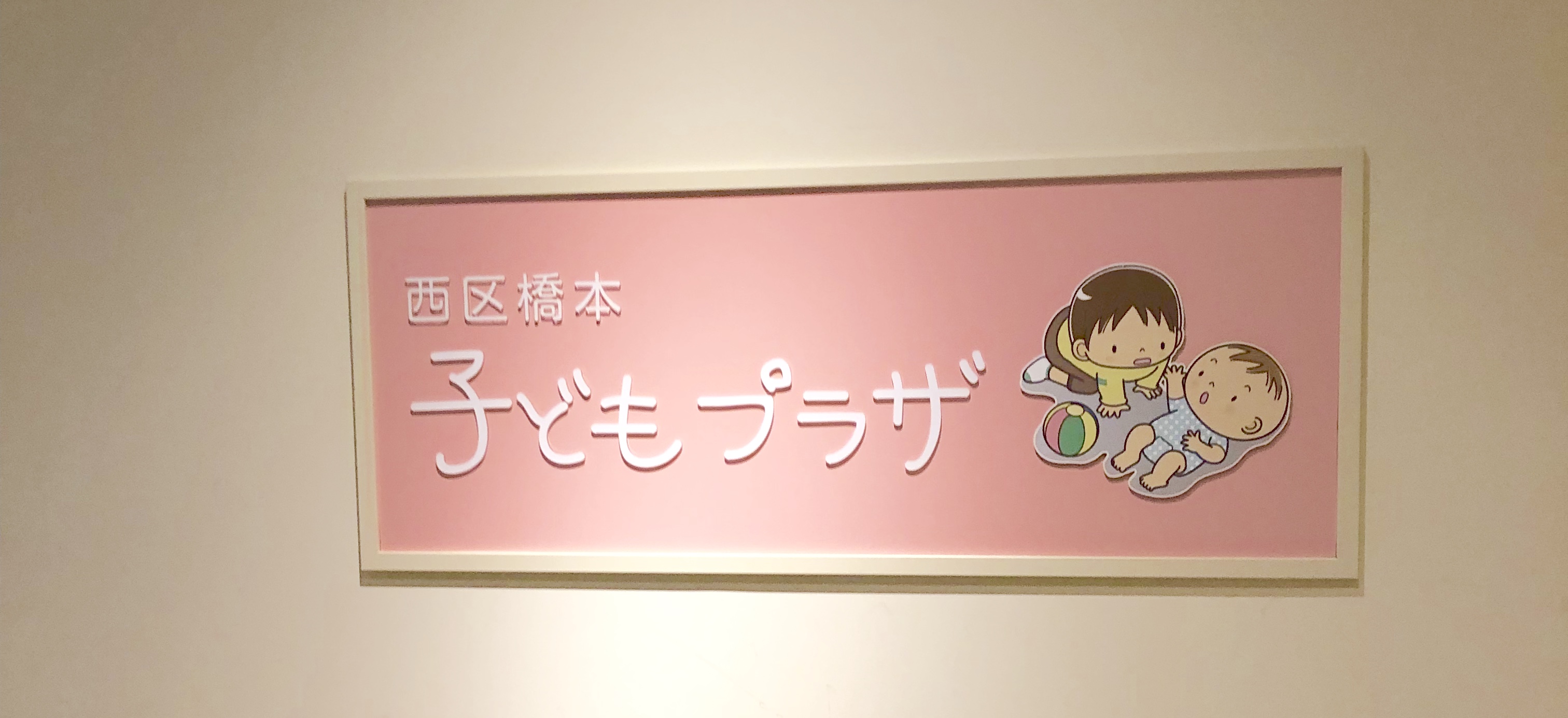 保存版 無料で遊べる施設 木の葉モール橋本 西区橋本子どもプラザへ行ってみた利用レポ Lillystyle